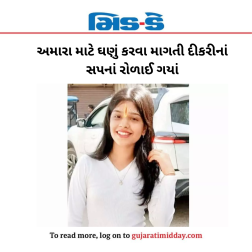 અમારા માટે ઘણું કરવા માગતી દીકરીનાં સપનાં રોળાઈ ગયાં